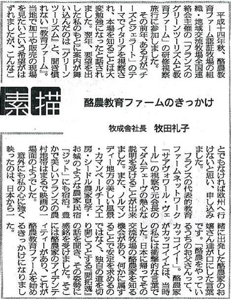 平成十四年秋、酪農教育ファーム認証牧場の組織・地域交流牧場全国連絡会主催の「フランスのグリーンツーリズムと教育ファーム」の研修視察旅行に参加しました。その前年、ある方が「チーズとジェラート」のテーマでイタリアを視察され、本場を知ることは大変勉強になったと話されました。翌年、要望を出した私のもとに案内が舞い込んだのは『グリーンツーリズム』と、聞き慣れない『教育ファーム』。当地で加工や販売の現場を見たいという希望がはずれましたが、こんなことでもなければ欧州へ行けないと思い、申し込みました。フランスの代表的教育ファームネットワーク「サアヴォワール・ヴェール」の視察や元会長のマダムテェーヴの熱心な説明を受けることが出来ました。また、ノルマンディー地方の美しい風景・カマンベールチーズ工房・シードル農家見学・お城のような農家民宿「ジット」にお宿泊。豊かで美しいフランスの農村地帯はまるで映画の一場面のようでした。意外にも私の心に強く映ったのは、日本から一緒に出発した酪農家のお嬢さん達が口にした言葉です。「酪農をやっているうちのお父さんって、カッコイイ！」。酪農家がカッコイイとは、当時の私には衝撃的な言葉でした。日本に帰ってその交流牧場の酪農家を知る機会があり、何かに属することで安定を求めるのではなく、独自の道を切り開こうとする『開拓魂』の話を聞き、その姿勢に感銘を受けました。そこには酪農家のアイデンティティーがあり、これが酪農教育ファームを始めるきっかけになりました。