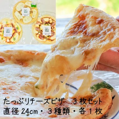 <飛騨市ファンクラブ限定>チーズたっぷりピザ3枚セット(直径24cm)の画像