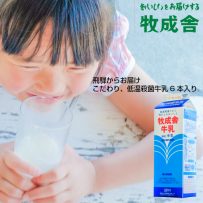 2/25~3/1お届け限定！牧成舎牛乳6本お買い得セットの画像