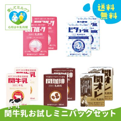 岐阜牛乳応援キャンペーン!【関牛乳 お試しミニパックセット】の画像