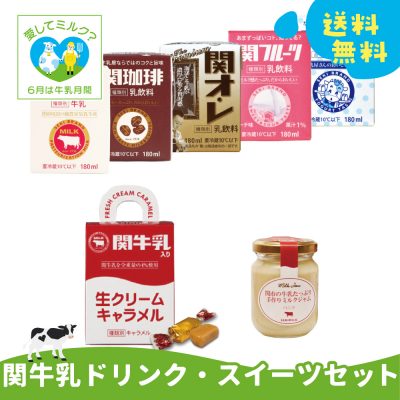 牛乳応援キャンペーン【関牛乳ドリンク・スイーツセット】の画像