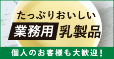 大容量・業務用の乳製品