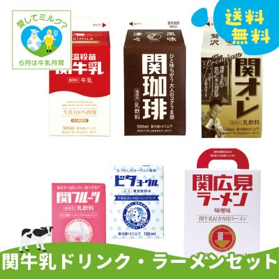 岐阜牛乳応援キャンペーン!【関牛乳ドリンク・ラーメンセット】の画像