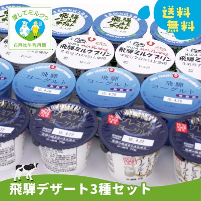 岐阜県牛乳キャンペーン!【飛騨デザートセット】の画像