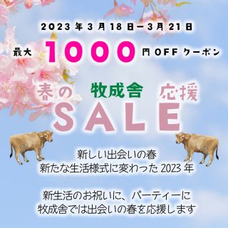 最大1000円OFF！春の応援セール　3月18日～3月21日開催
