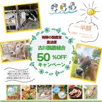 【今なら50％OFF】古川酪農組合でネットショップを作りました！