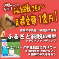 HIDAミルク未来へつなぐプロジェクト！飛騨市ふるさと納税で目指せ寄付金1億円！