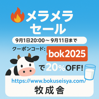 9月1日20時～9月11日までクーポンコードで20％OFF！