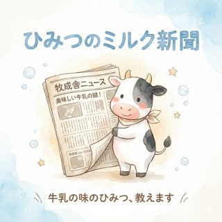 ひみつのミルク新聞